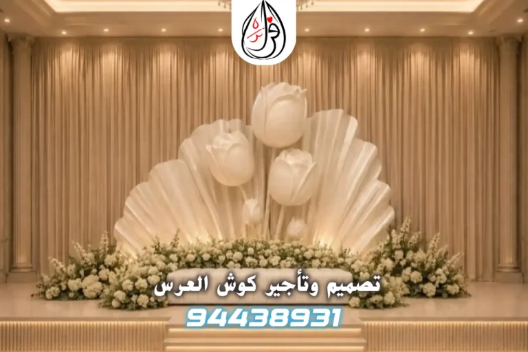 كوشة أفراح الكويت الملكية الكلاسيكية بتصميم مخمل ذهبي وزهور فاخرة 2027